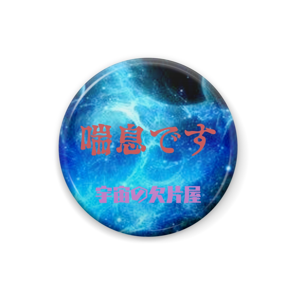 ガス惑星 喘息ver バッチ