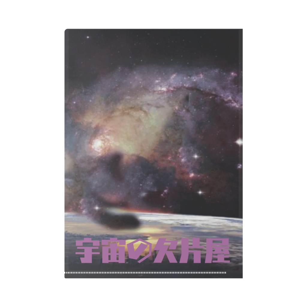 整理が楽しくなる魔法 クリアファイル