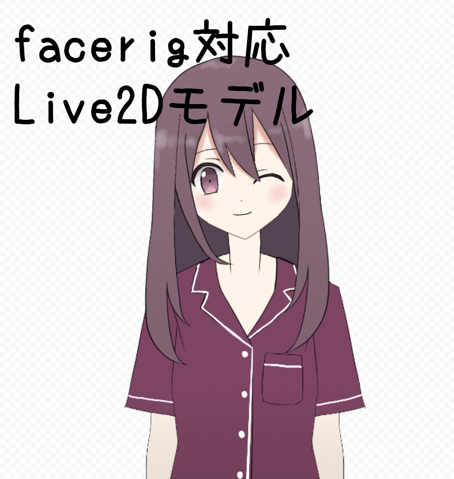 facerig対応Live2Dモデル