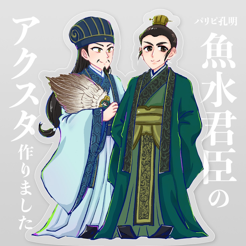 パリピ孔明 魚水アクリルスタンド