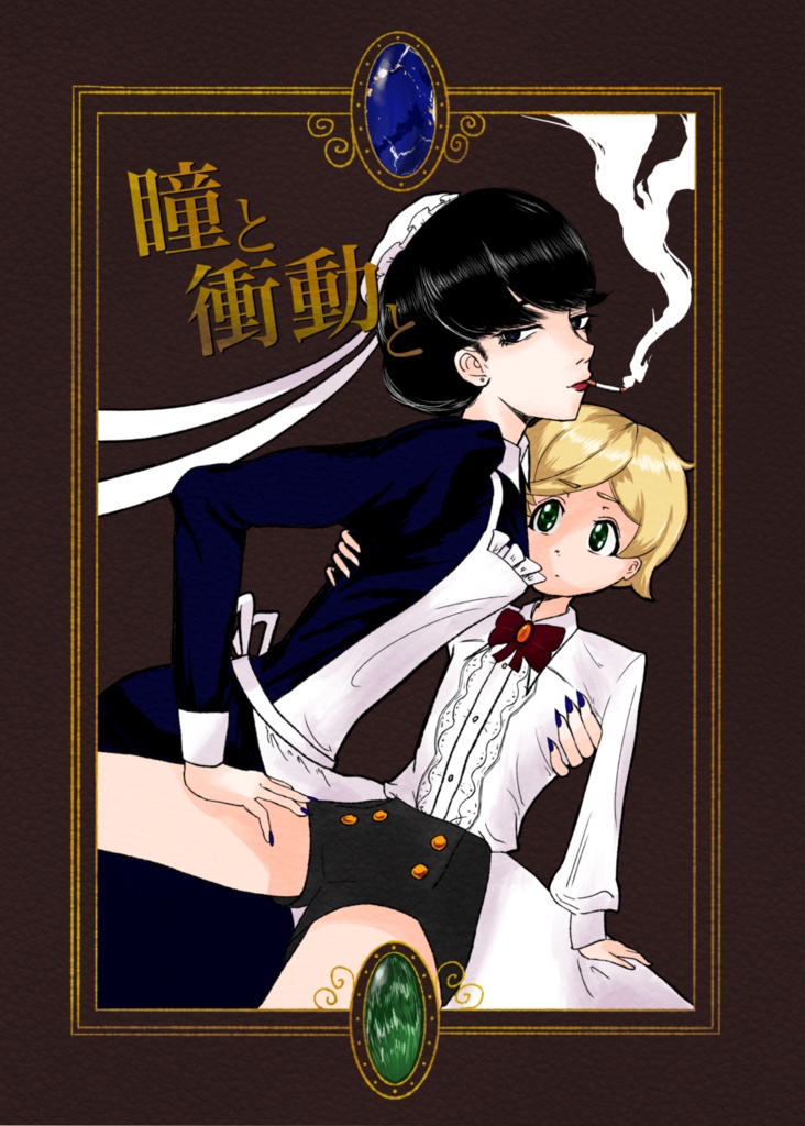 瞳と衝動と