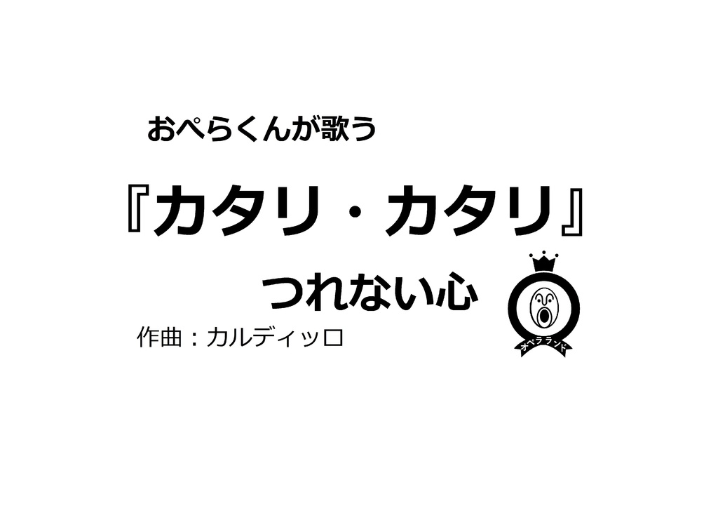 【デジタル版】おぺらくんが歌う『カタリ・カタリ/つれない心』1曲収録