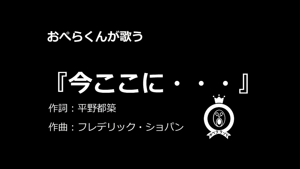 【デジタル版】おぺらくんが歌う『今ここに…』商用フリー1曲収録