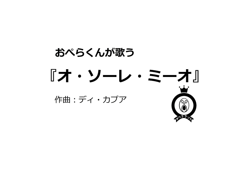 【デジタル版】おぺらくんが歌う『オ・ソーレ・ミーオ』１曲収録