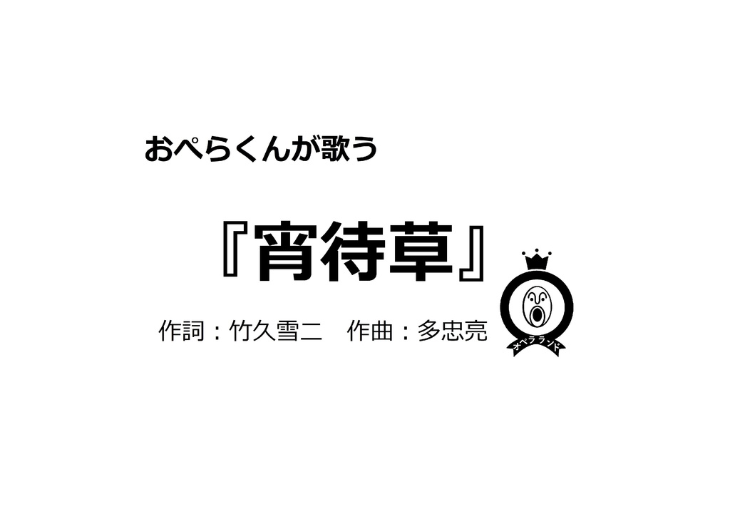 【デジタル版】おぺらくんが歌う『宵待草』1曲収録