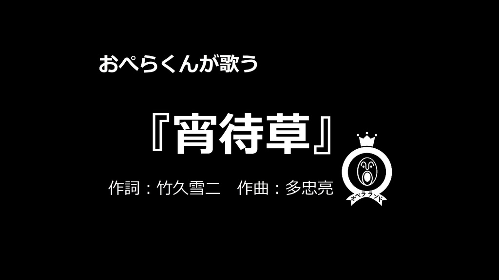 【デジタル版】おぺらくんが歌う『宵待草』1曲収録