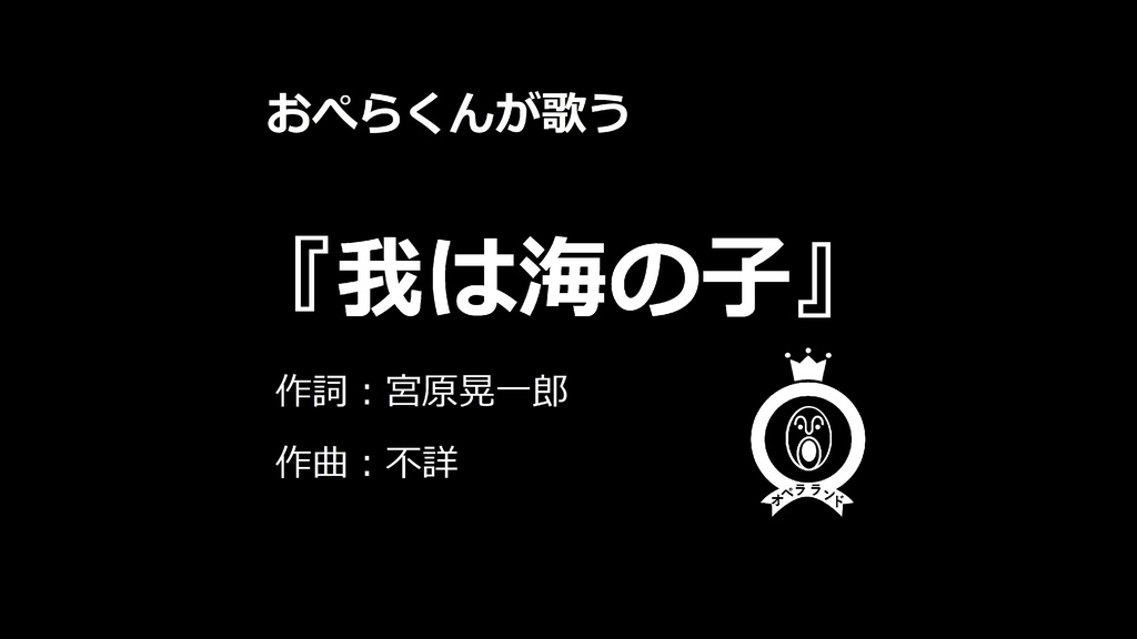 【デジタル版】おぺらくんが歌う『我は海の子』1曲収録