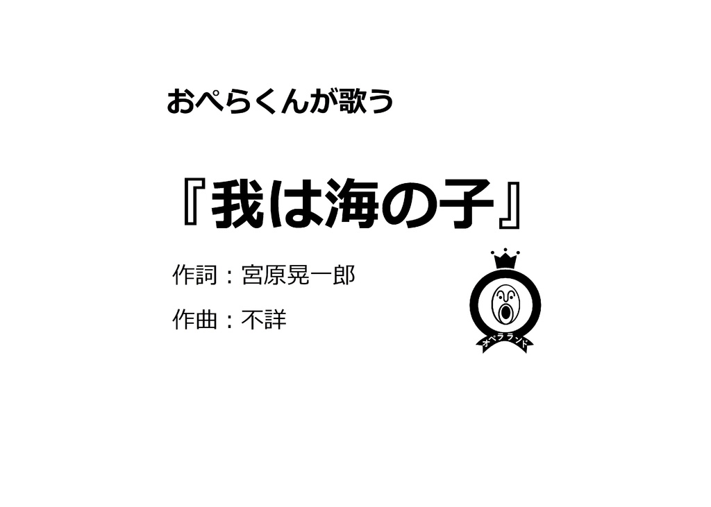 【デジタル版】おぺらくんが歌う『我は海の子』1曲収録