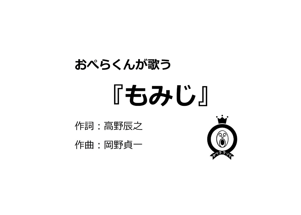 【デジタル版】おぺらくんが歌う『もみじ』1曲収録