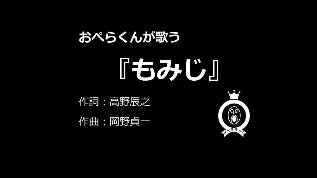 【デジタル版】おぺらくんが歌う『もみじ』1曲収録