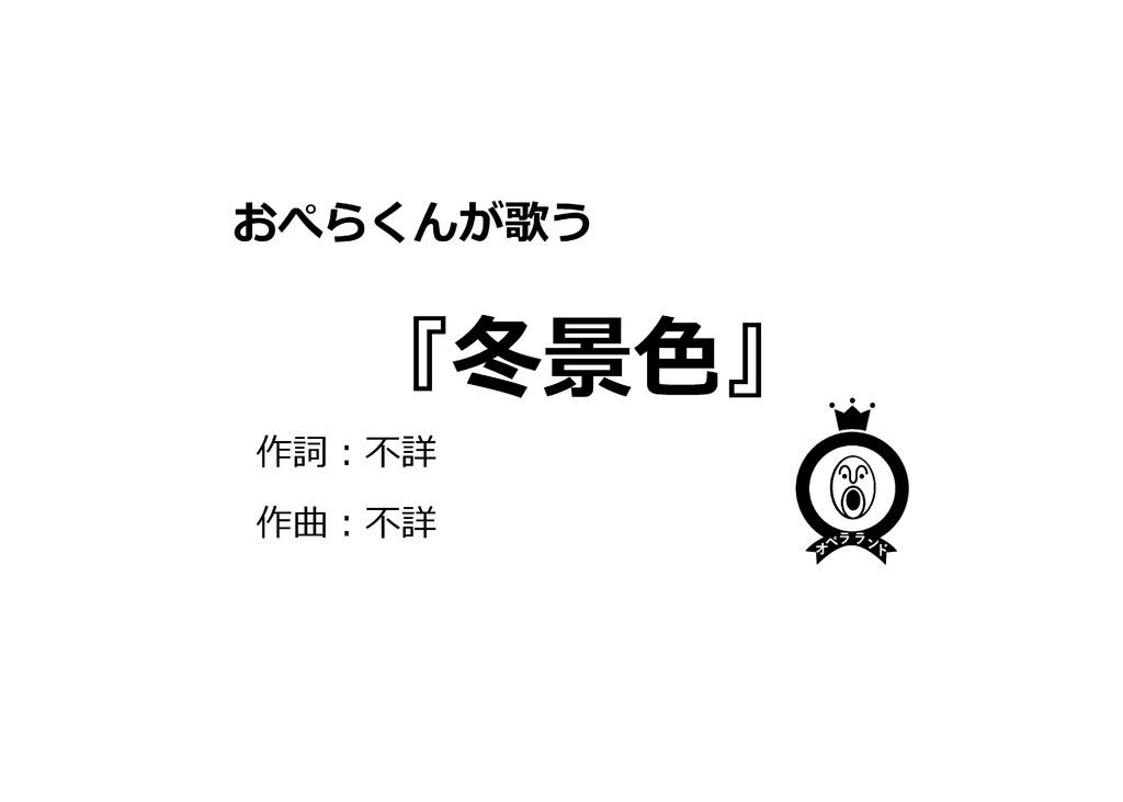 【デジタル版】おぺらくんが歌う『冬景色』１曲収録