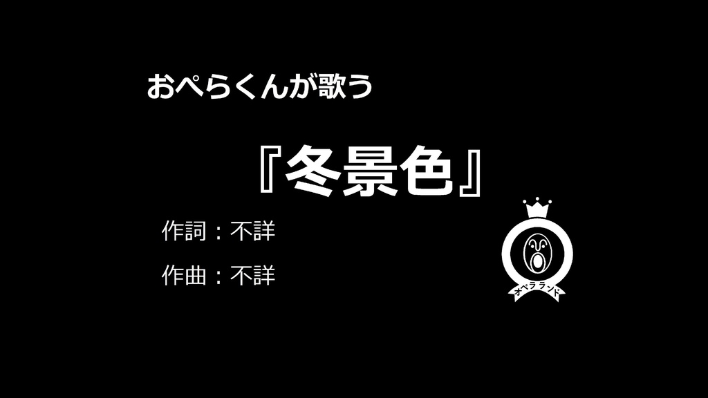 【デジタル版】おぺらくんが歌う『冬景色』1曲収録