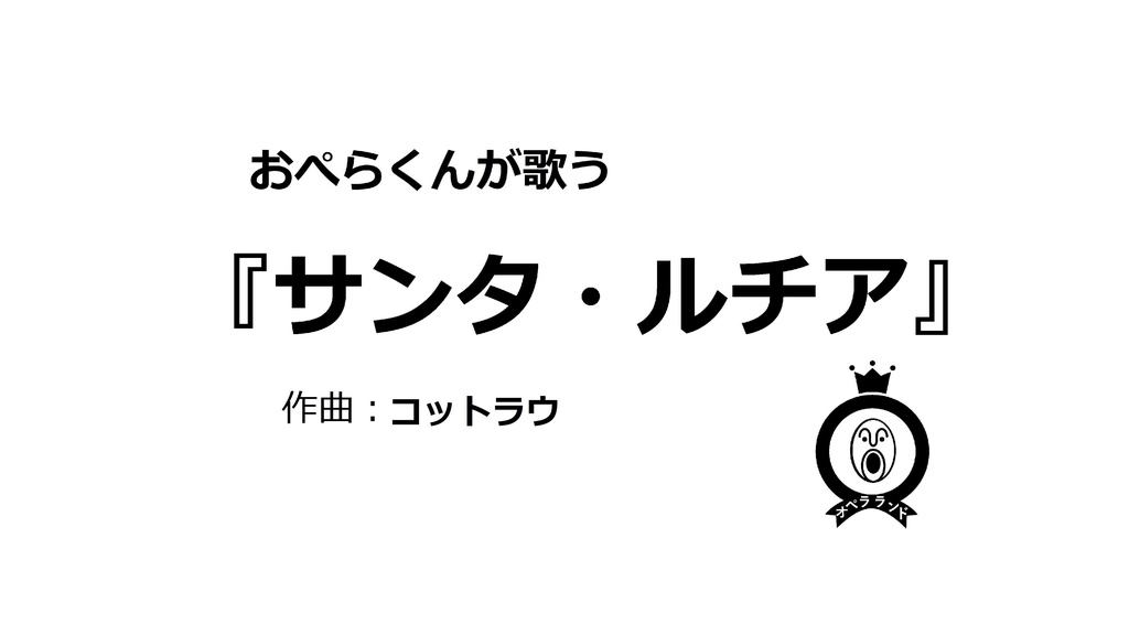【デジタル版】おぺらくんが歌う『サンタ・ルチア』1曲収録