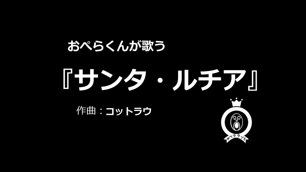 【デジタル版】おぺらくんが歌う『サンタ・ルチア』1曲収録