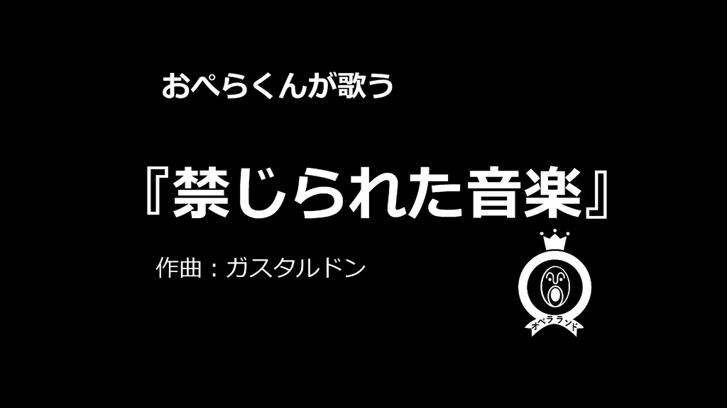 【デジタル版】おぺらくんが歌う『禁じられた音楽』1曲収録