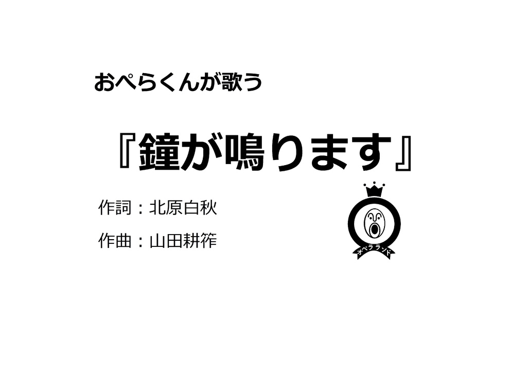 【デジタル版】オペラくんが歌う『鐘が鳴ります』1曲収録