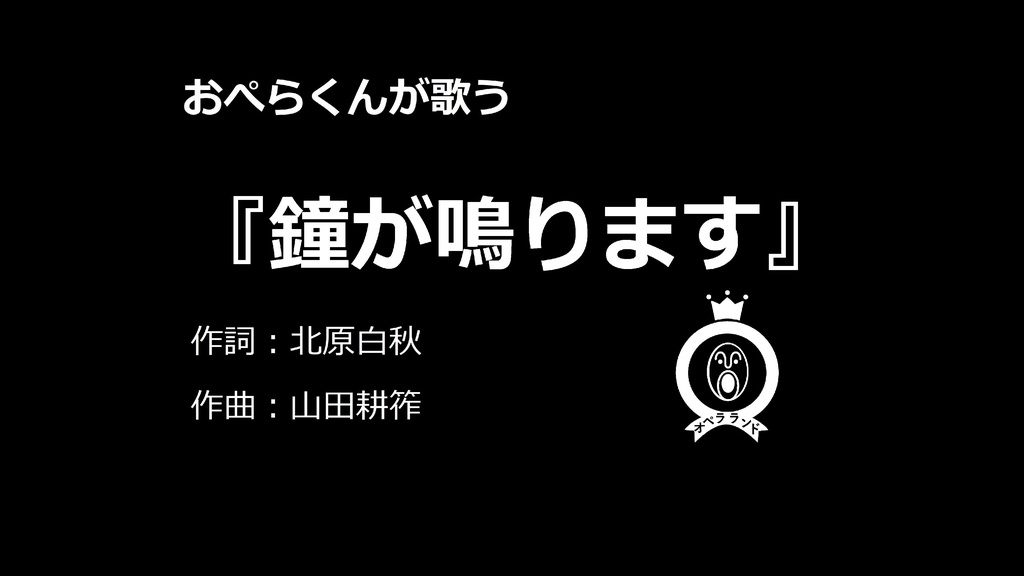 【デジタル版】オペラくんが歌う『鐘が鳴ります』1曲収録