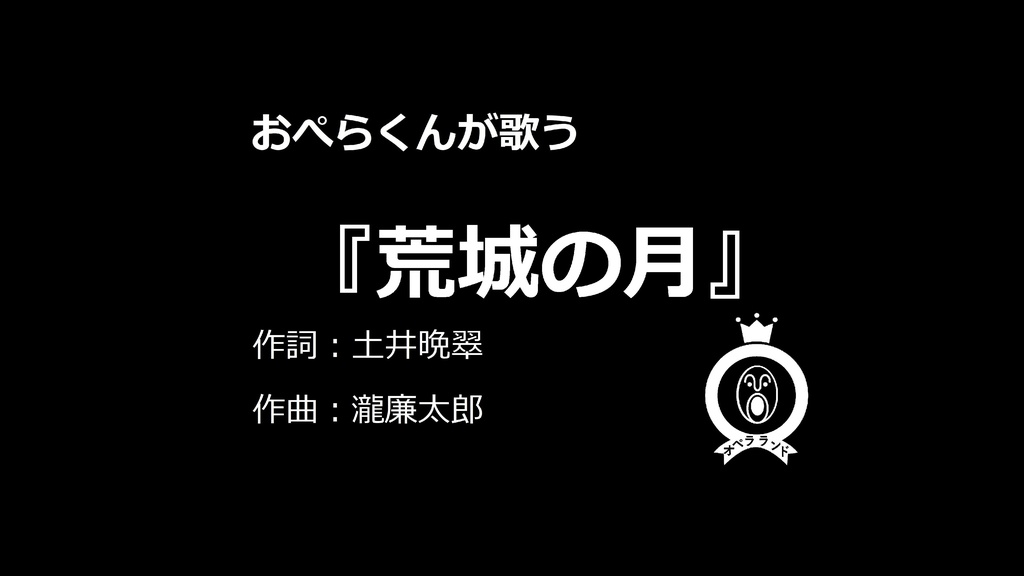 【デジタル版】おぺらくんが歌う『荒城の月』1曲収録