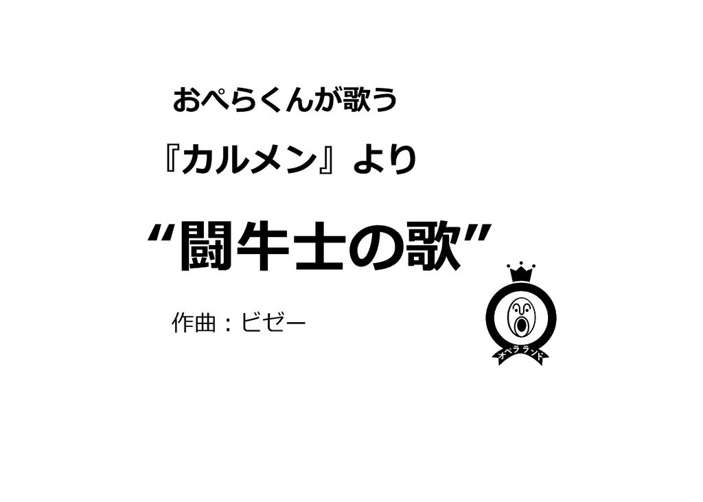 【デジタル版】おぺらくんが歌う『闘牛士の歌』１曲収録