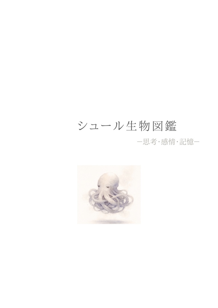 シュール生物図鑑 ― 思考・感情・記憶 ―
