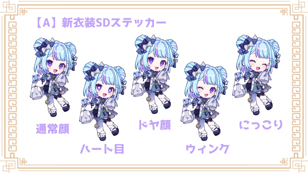 【A】新衣装SDステッカー