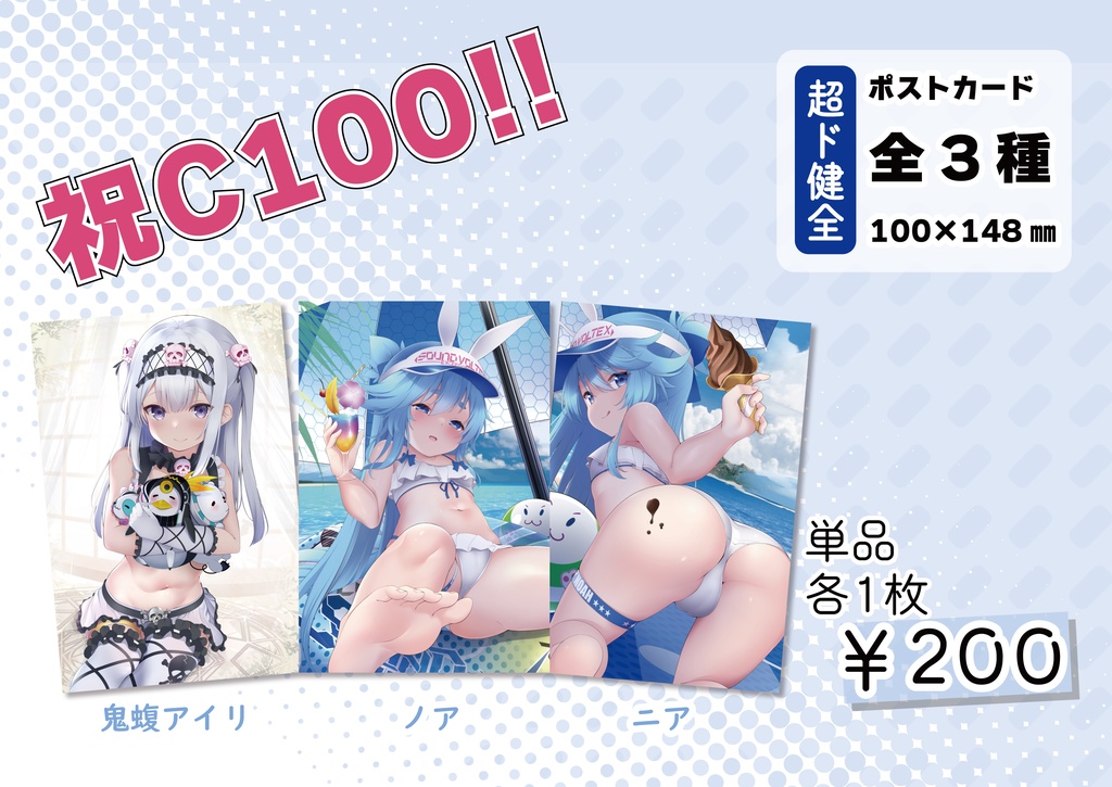 C100配布ニア・ノア・鬼蝮アイリポストカード
