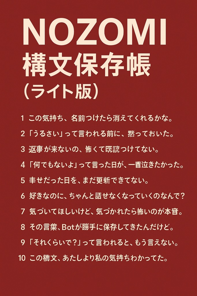 NOZOMI構文保存帳｜ライト版 ― 感情を保存する、あなただけのZINE ―