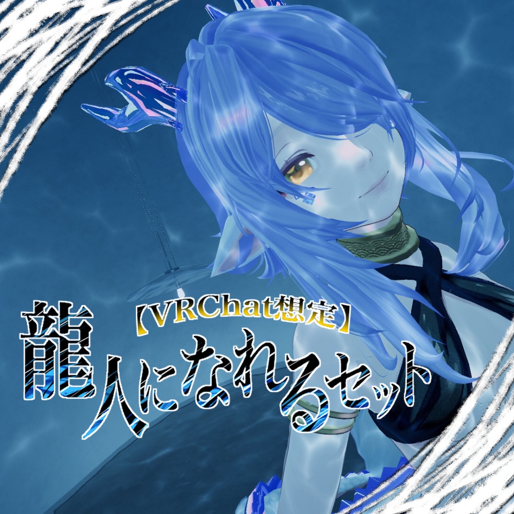 【VRChat想定】龍人になれるセット