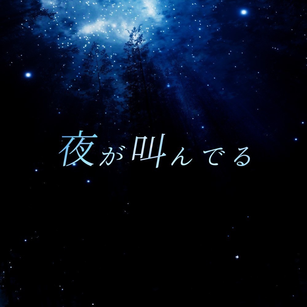 ♪「夜が叫んでる」