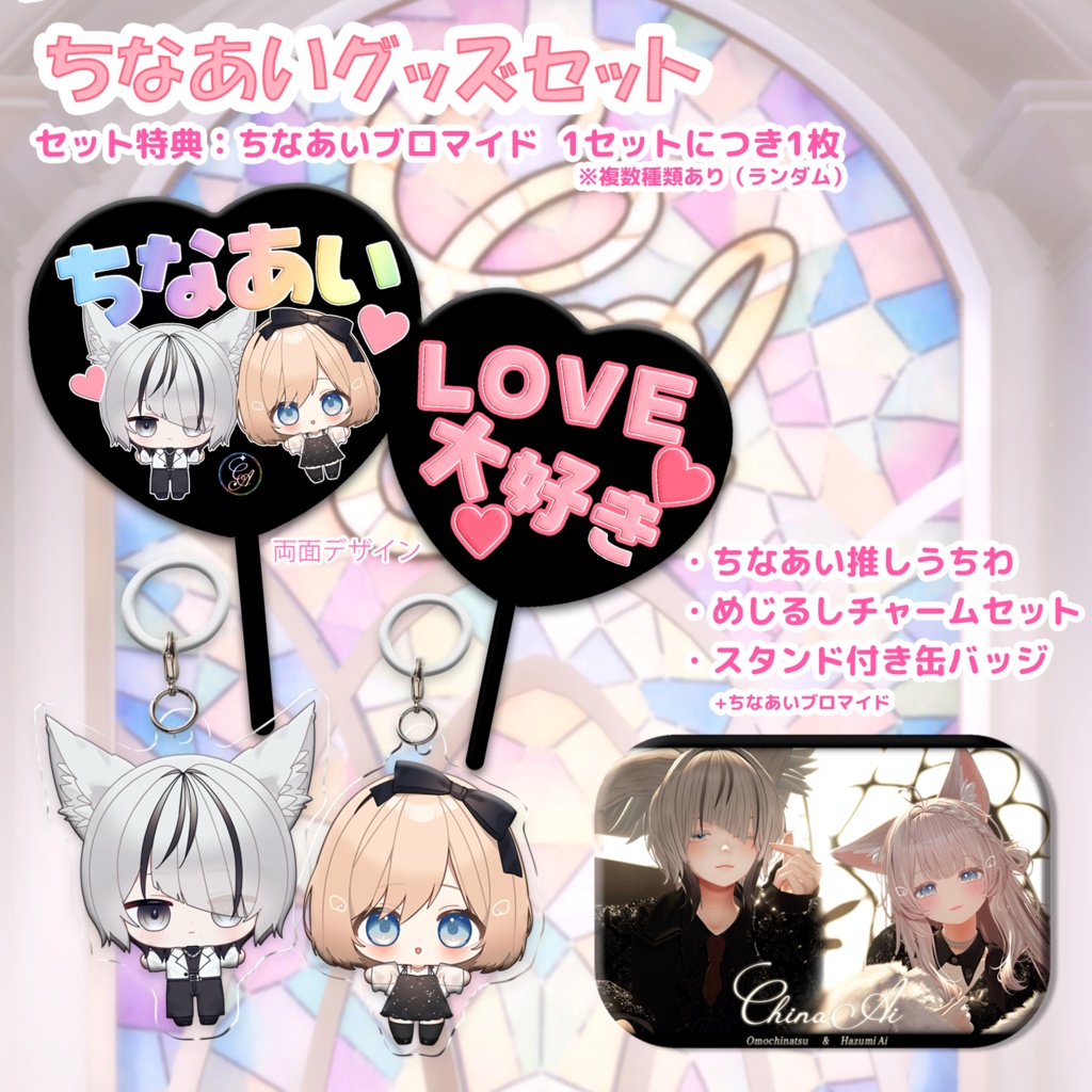 #ちなあい グッズセット（ランダムブロマイド付き）