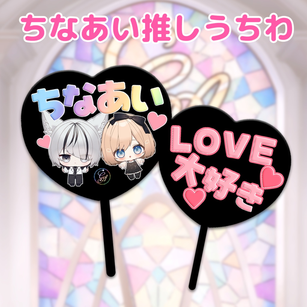 #ちなあい 推しうちわ