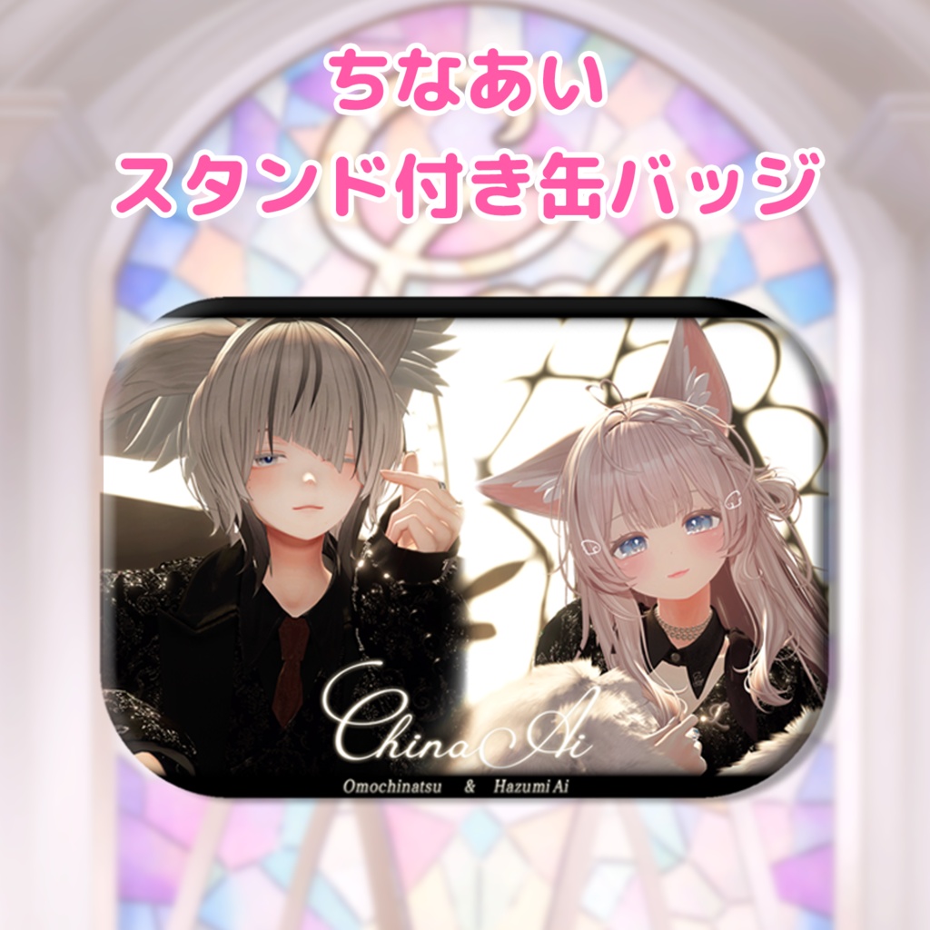 #ちなあい スタンド付き缶バッジ