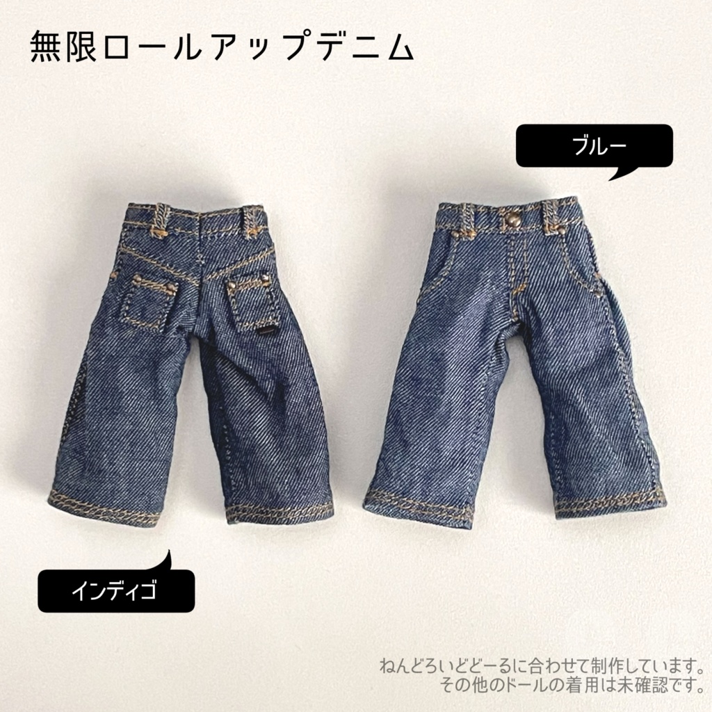 無限ロールアップデニム