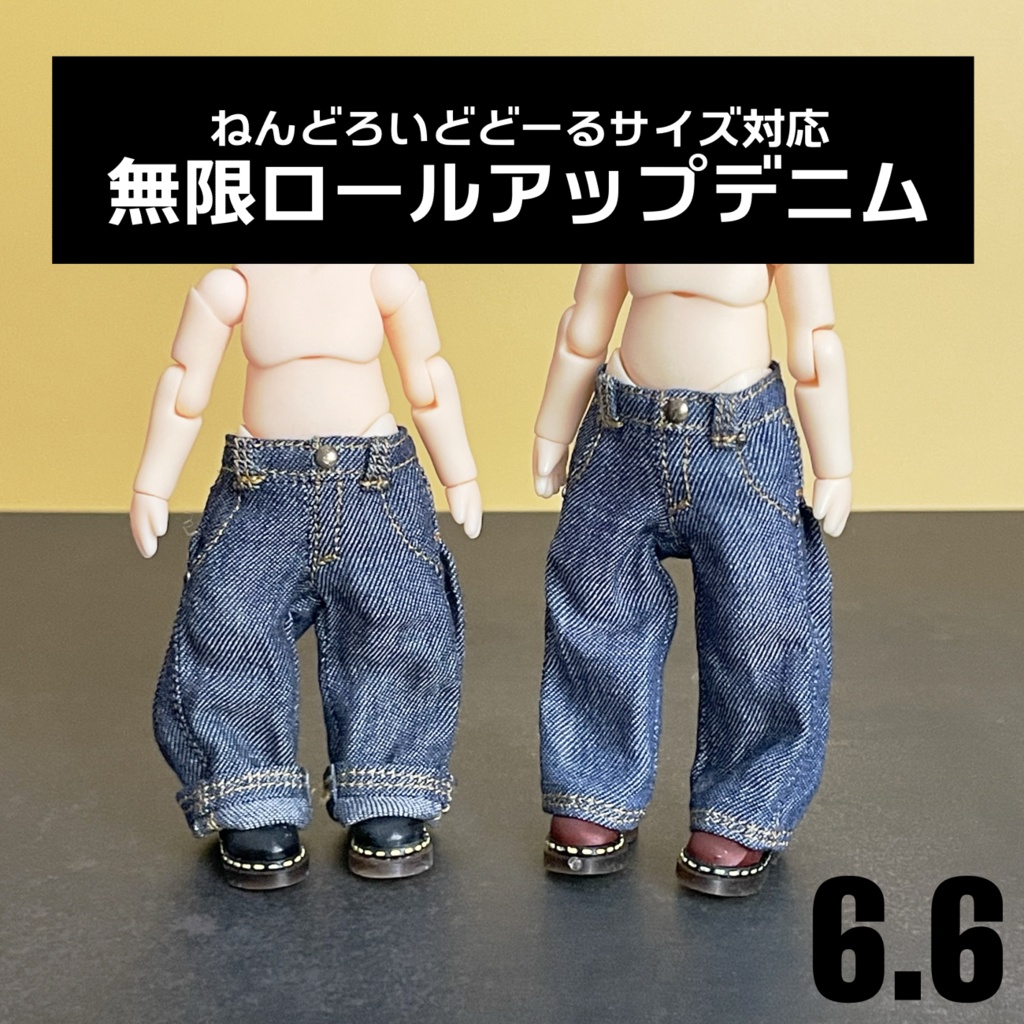 無限ロールアップデニム