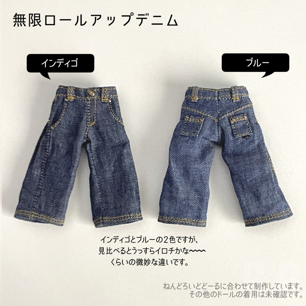 無限ロールアップデニム