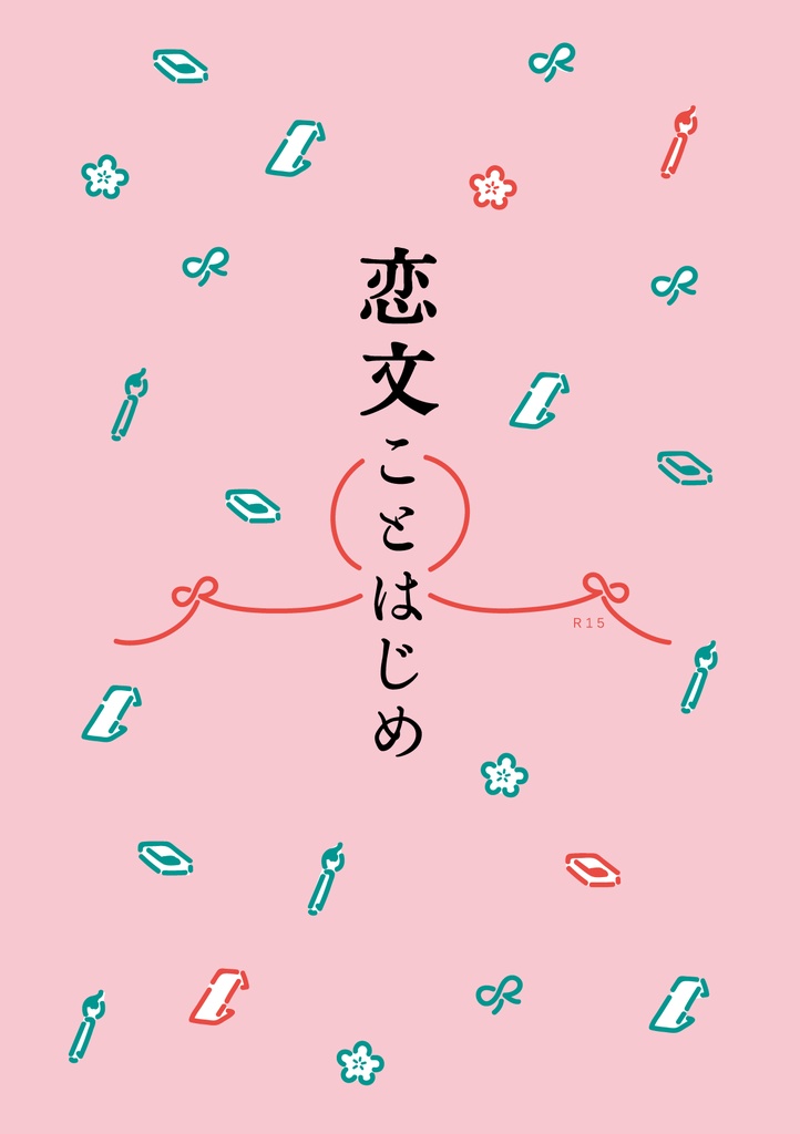 【じじたぬ】恋文ことはじめ