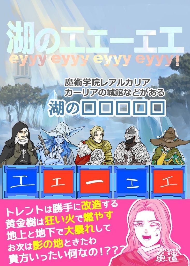 湖のエエーエエ