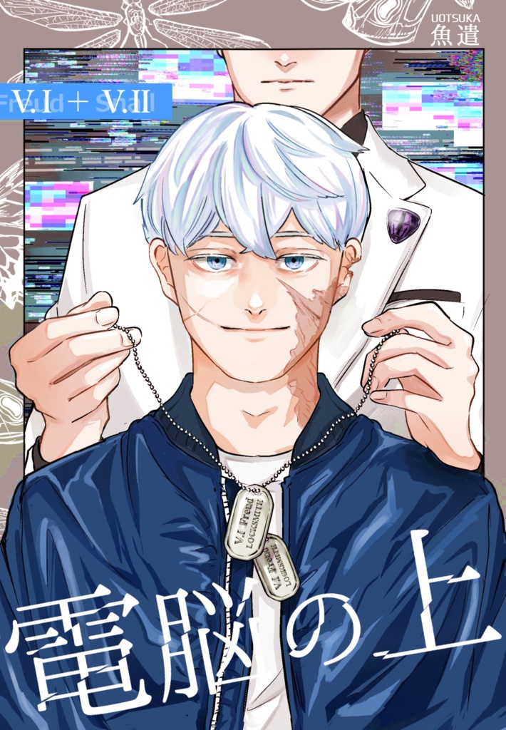 電脳の上