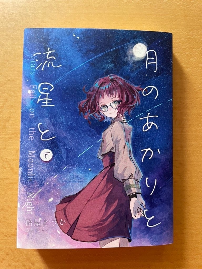 月のあかりと流星と 上下巻セット