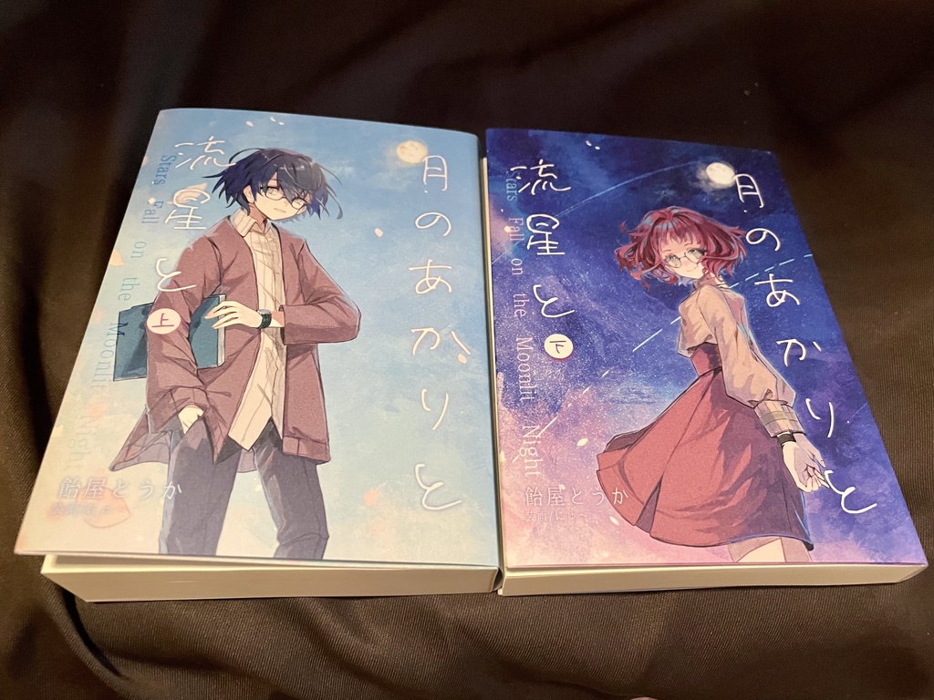 月のあかりと流星と 上下巻セット