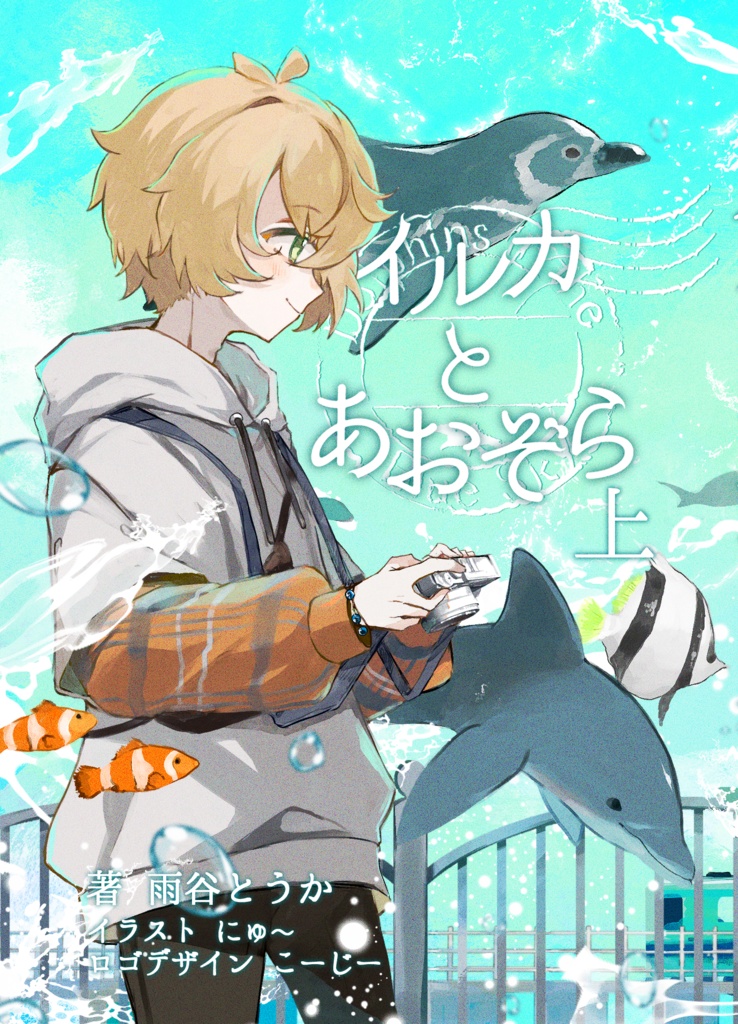 イルカとあおぞら 上下巻セット