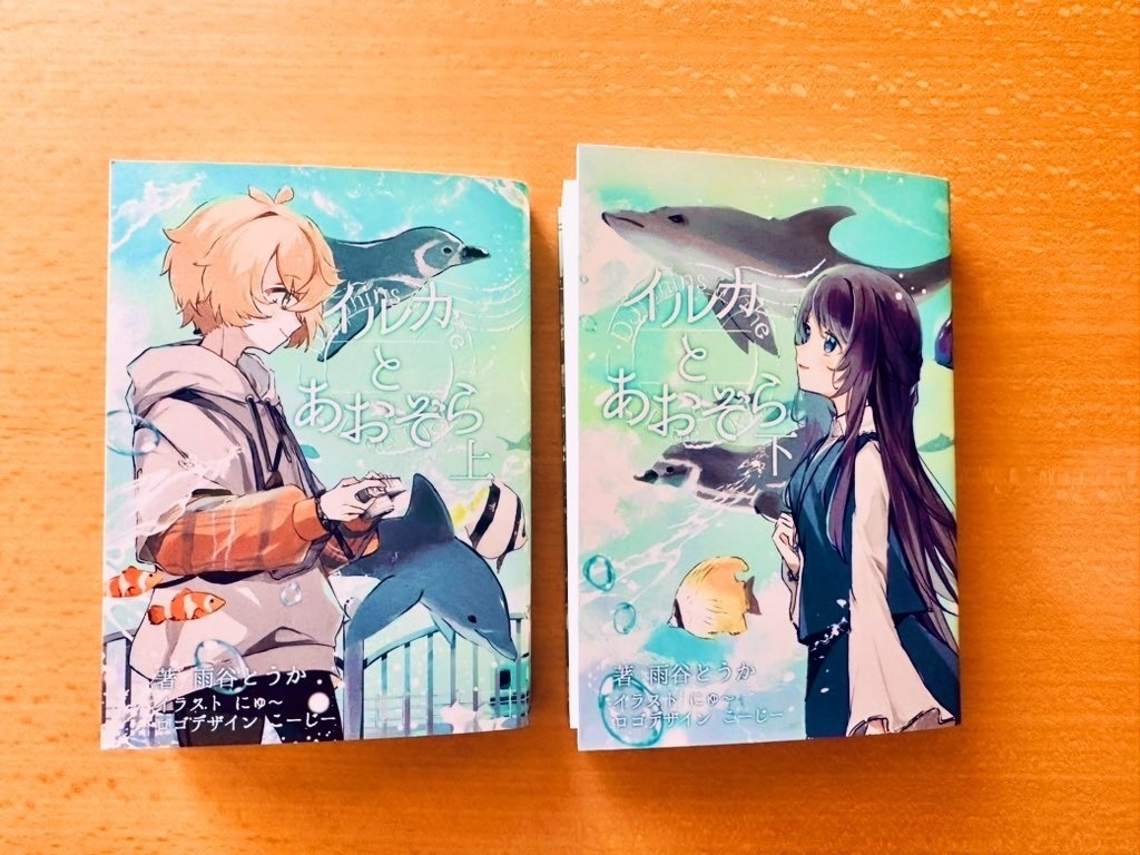 イルカとあおぞら 上下巻セット