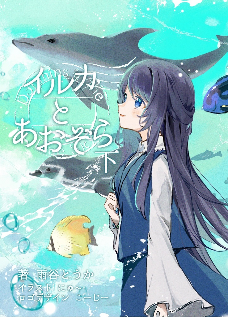 イルカとあおぞら 上下巻セット