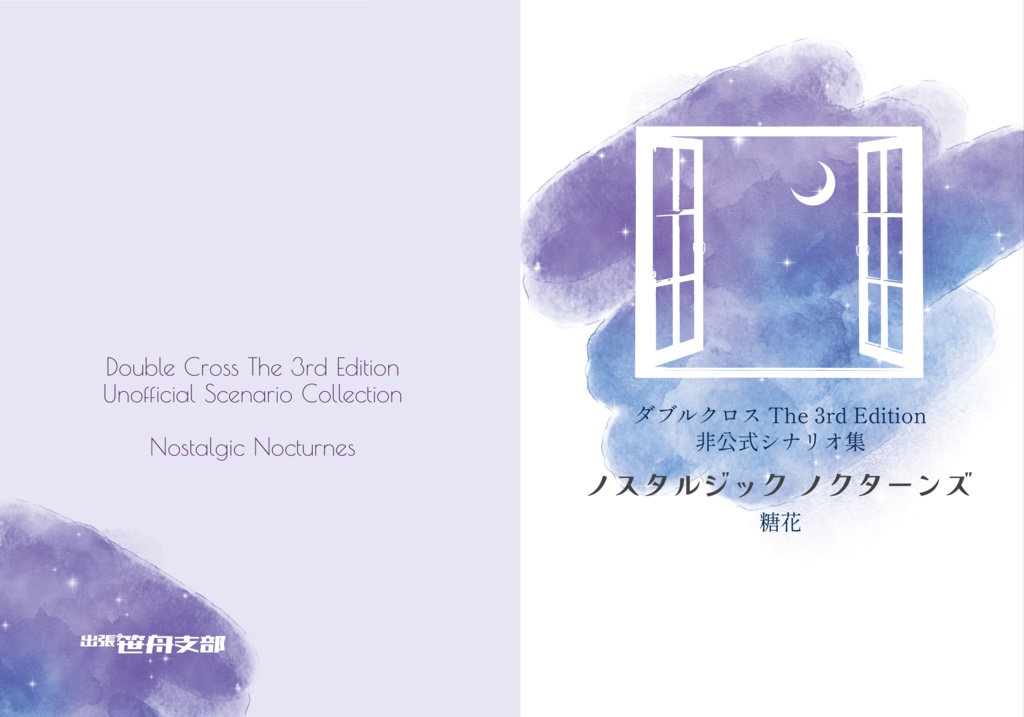 ノスタルジックノクターンズ 電子版【DX3rd非公式シナリオ集】