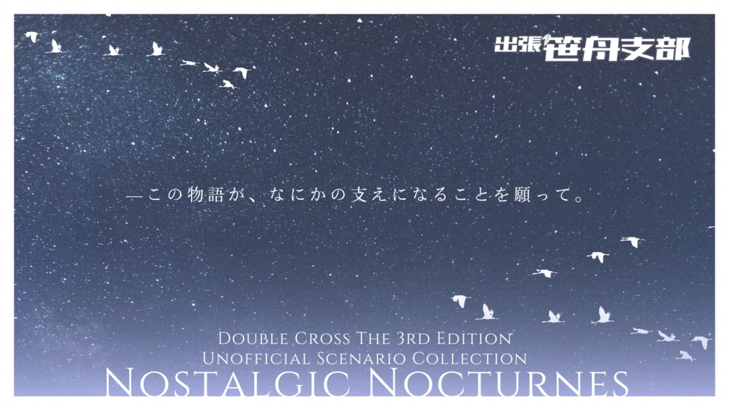 ノスタルジックノクターンズ 電子版【DX3rd非公式シナリオ集】