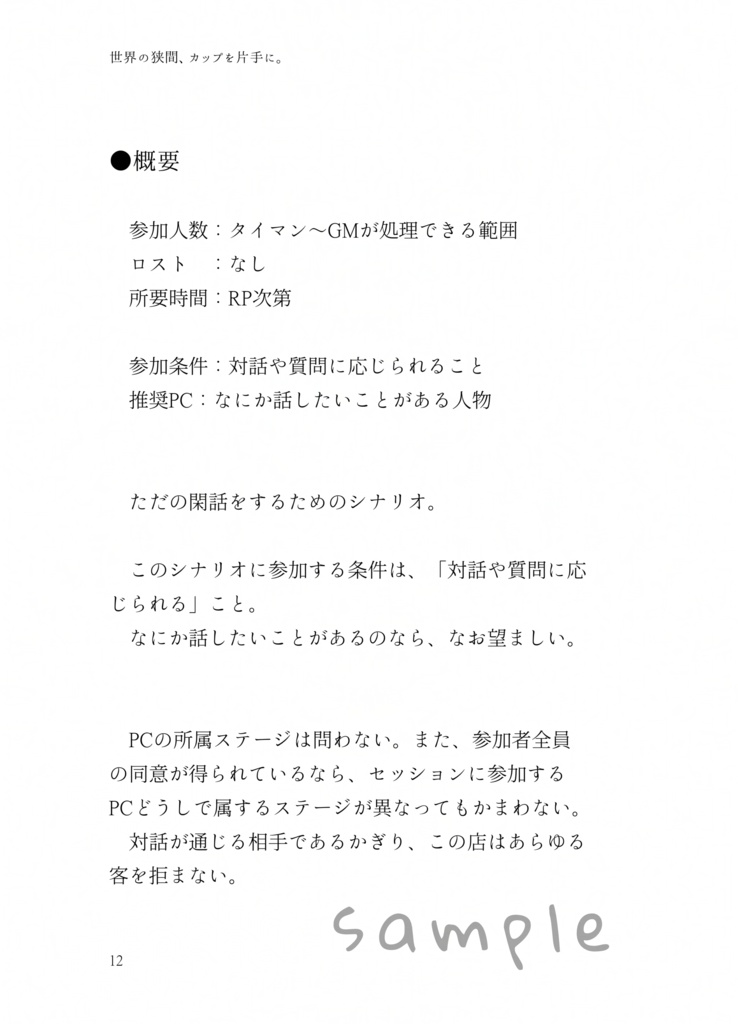 ノスタルジックノクターンズ 電子版【DX3rd非公式シナリオ集】