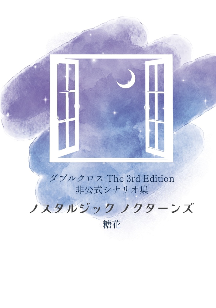 ノスタルジックノクターンズ 電子版【DX3rd非公式シナリオ集】