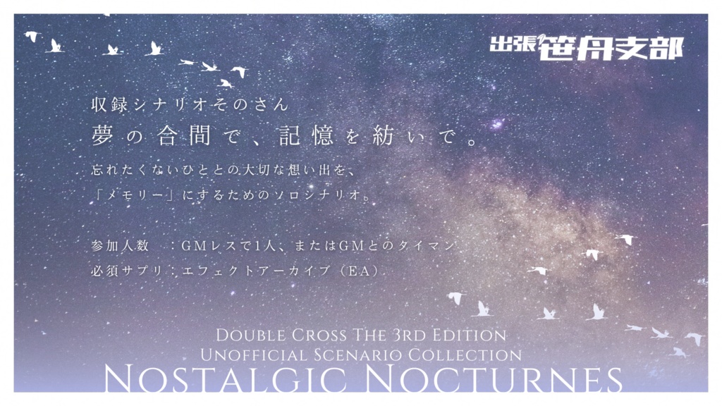 ノスタルジックノクターンズ 電子版【DX3rd非公式シナリオ集】