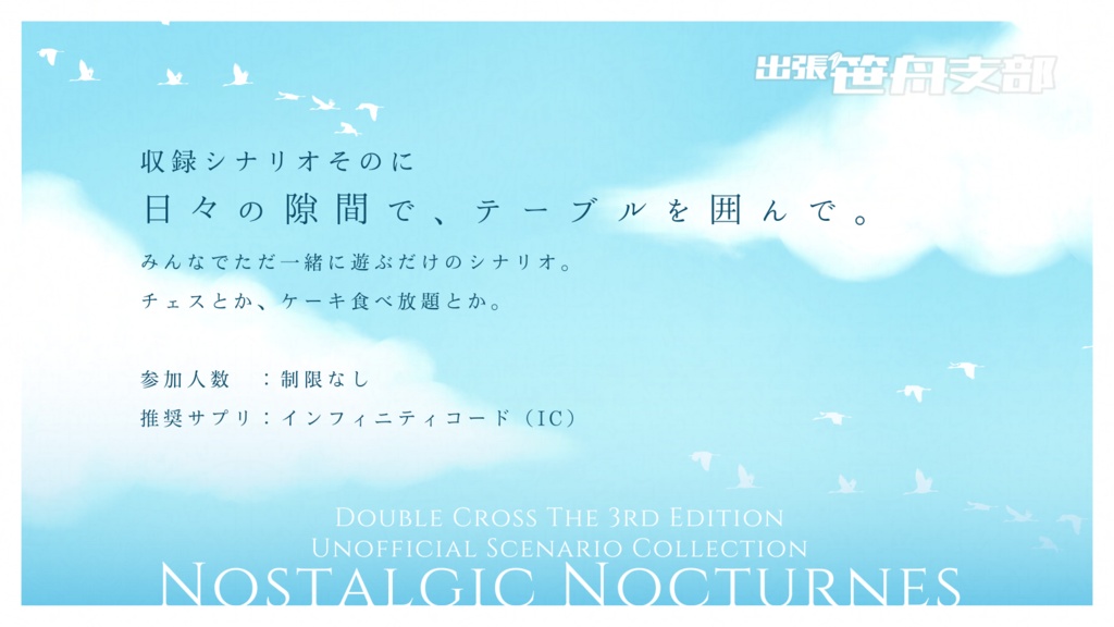 ノスタルジックノクターンズ 電子版【DX3rd非公式シナリオ集】