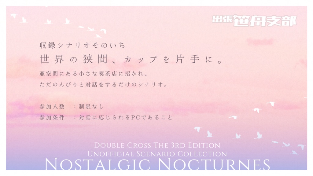 ノスタルジックノクターンズ 電子版【DX3rd非公式シナリオ集】